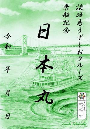 「御船印めぐり」で船旅がもっと楽しくなる！3月1日より御船印の販売開始　淡路島発！うずしおクルーズ＆明石海峡大橋クルーズ