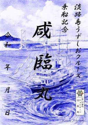 「御船印めぐり」で船旅がもっと楽しくなる！3月1日より御船印の販売開始　淡路島発！うずしおクルーズ＆明石海峡大橋クルーズ
