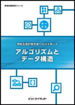 基本情報技術者試験　科目B試験対応！「アルゴリズムとデータ構造」を販売開始