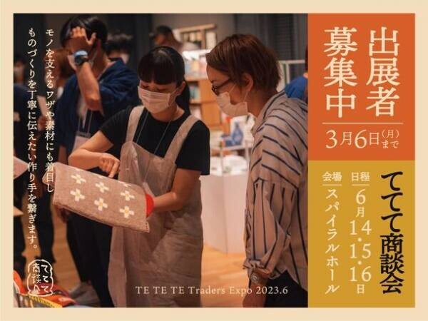 「ててて商談会 2023.6」青山・スパイラルホールにて6月14日(水)より3日間開催決定！出展者を3月6日(月)まで募集