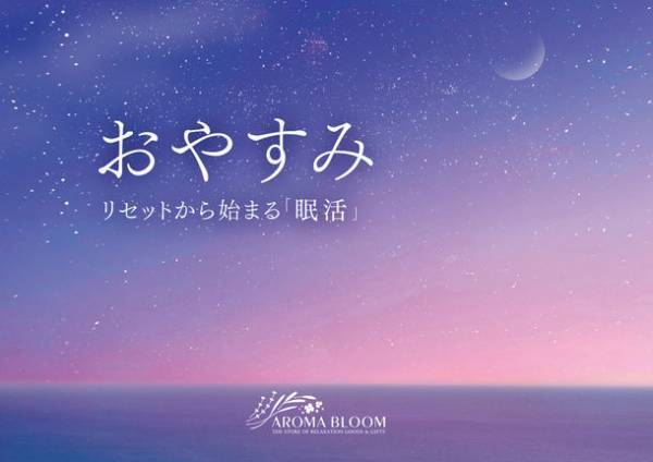 3/18 春の睡眠の日に合わせて開催！「睡眠」に特化した精油やハーブティーなど全4種のセット、最大約39％オフで販売