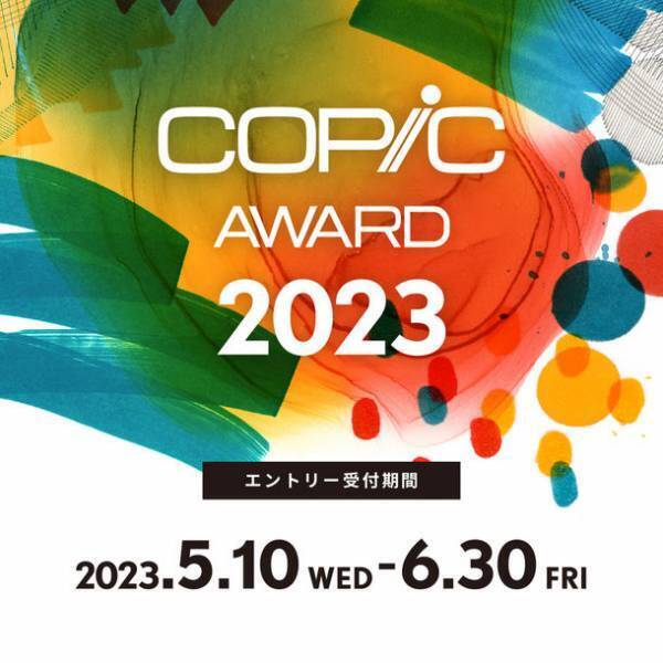 漫画家の星野桂 氏ら豪華クリエイターが審査するコピック作品コンテスト「コピックアワード2023」5月10日(水)より作品受付開始！