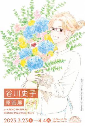 「ひかわきょうこ」「河惣益巳」「谷川史子」原画展を3月23日(木)より大阪・あべのハルカス近鉄本店にて一同に開催！