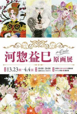 「ひかわきょうこ」「河惣益巳」「谷川史子」原画展を3月23日(木)より大阪・あべのハルカス近鉄本店にて一同に開催！