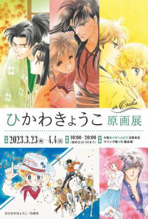 「ひかわきょうこ」「河惣益巳」「谷川史子」原画展を3月23日(木)より大阪・あべのハルカス近鉄本店にて一同に開催！