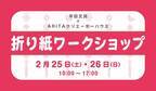 ARITAクリエーターハウス Presents 折り紙ワークショップ2月25日（土）26日（日）10:00～17:00