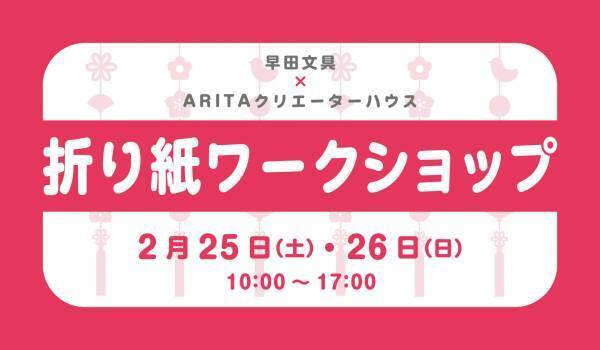 ARITAクリエーターハウス Presents 折り紙ワークショップ2月25日（土）26日（日）10:00～17:00