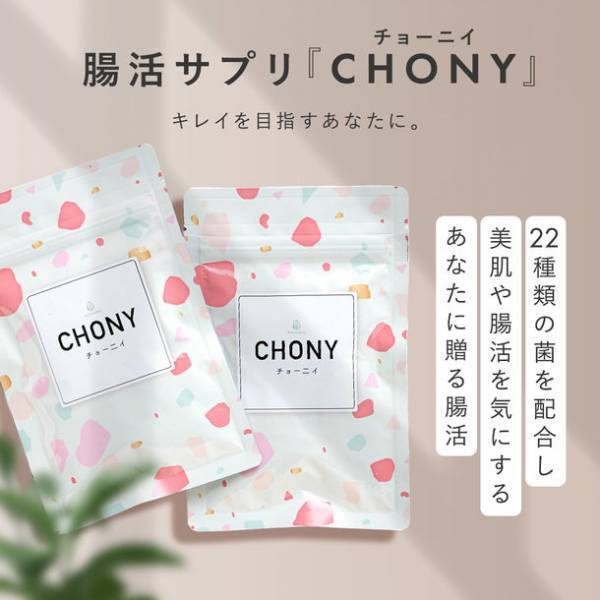 乳酸菌サプリNo.1を3冠受賞『CHONY(チョー二イ)』　2023年3月2日～5日、有楽町マルイ2Fでポップアップを開催