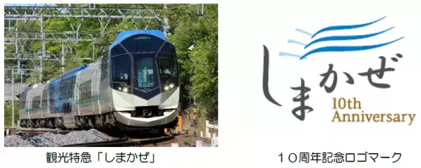 「しまかぜ運行開始１０周年キャンペーン」を実施！