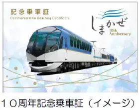「しまかぜ運行開始１０周年キャンペーン」を実施！