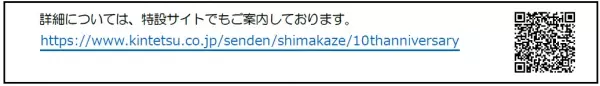 「しまかぜ運行開始１０周年キャンペーン」を実施！