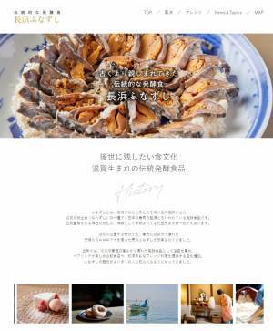 滋賀県・長浜の伝統的発酵食『長浜ふなずし』プロジェクトWEBサイト【2月24日(金)OPEN 】発酵バル・老舗料亭・人気イタリアン・醸造所・カフェ・酒蔵・茶店とコラボ