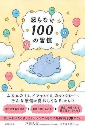『怒らない100の習慣』2/21発売怒りに振り回されないための、効果的な行動習慣を伝えたい