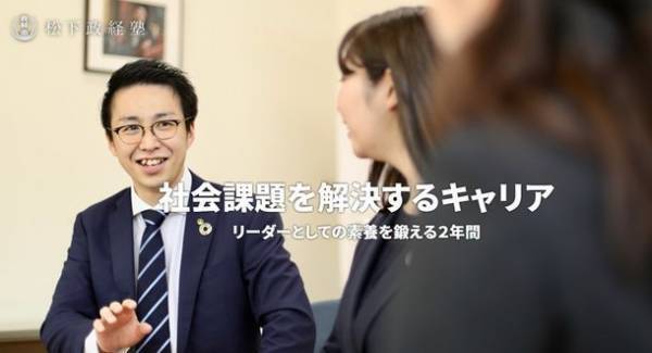 松下政経塾 第45期新入塾生(2024年4月入塾)【前期】募集　エントリー締め切り迫る！【2月28日(火)】まで