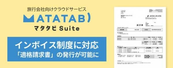 インボイス制度に対応した旅行会社の業務を実現！旅行会社向けクラウドサービス『マタタビ Suite』　3月1日のアップデートにて適格請求書の発行に対応。