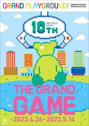4月26日　グランフロント大阪　まちびらき10周年新ビジョン「創り出そう、ともに。」のもと、まち全体が来街者参加型のグラン(GRAND)な遊び場に！GRAND(グラン) PLAYGROUND(プレイグラウンド)！