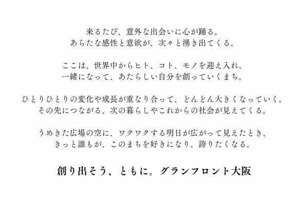 4月26日　グランフロント大阪　まちびらき10周年新ビジョン「創り出そう、ともに。」のもと、まち全体が来街者参加型のグラン(GRAND)な遊び場に！GRAND(グラン) PLAYGROUND(プレイグラウンド)！