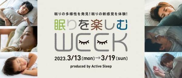3/18は「春の睡眠の日」、新感覚の快適な睡眠を楽しむイベント「眠りを楽しむWEEK2023」開催！