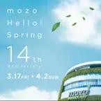 mozo Hello! Spring　mozo ワンダーシティ 14th Anniversary　この春新しいショップを迎え、さらに充実いたします。