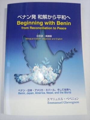 ベナン出身の有名人 エマニュエル・べべニョン先生の本『ベナン発　和解から平和へ Beginning with Benin』が2023年2月、国立国会図書館に登録