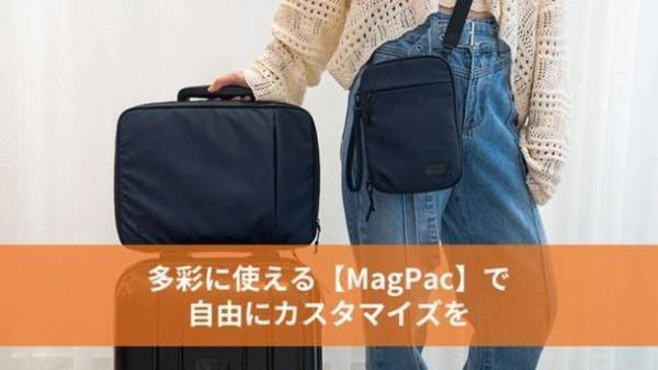バッグの中身を6秒で入れ替えることができる！忙しいビジネスパーソンのための新発想マグネットバッグが登場！2月24日よりMakuakeにて販売開始