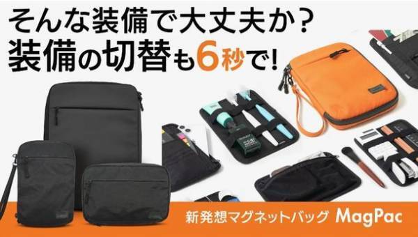 バッグの中身を6秒で入れ替えることができる！忙しいビジネスパーソンのための新発想マグネットバッグが登場！2月24日よりMakuakeにて販売開始