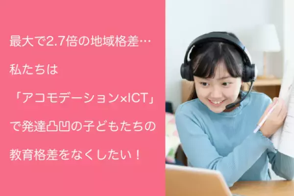 全国の発達凸凹・ギフテッドのお子さんの教育格差を無くす！オンライン個別指導塾リバランス「CAMPFIRE」でクラウドファンディング開始