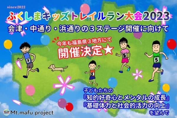 ふくしまキッズトレイルラン大会2023 開催決定！福島県3地方を舞台とした子どもたちが主役のイベント　会津で第1ステージを5月4日(祝・木)に開幕