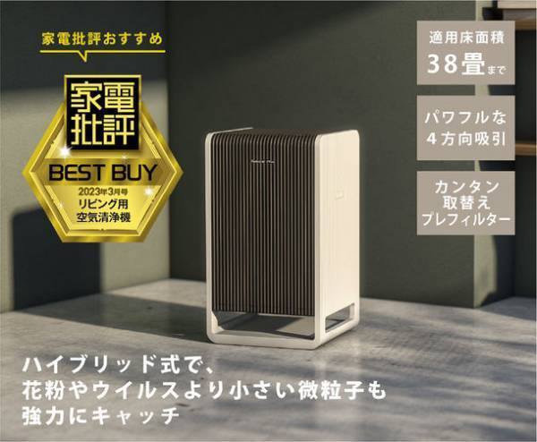 ハイブリッド式空気清浄機CL-HB922がプロが本音でテストする家電購入ガイド『家電批評2023年3月号』でリビング用空気清浄機の「ベストバイ」を受賞しました