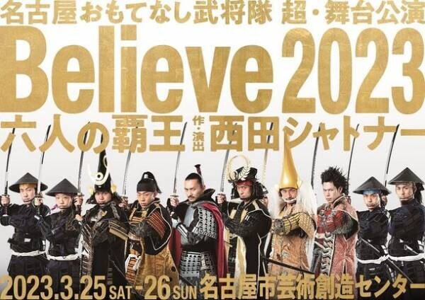 脚本・演出を西田シャトナーが担当、名古屋おもてなし武将隊の舞台「Believe2023六人の覇王」が3月25日・26日上演
