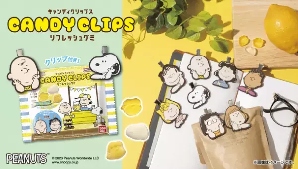 「PEANUTS」でひといきつこう♪食べて爽やか 飾って可愛い ラバークリップ付きグミ新登場