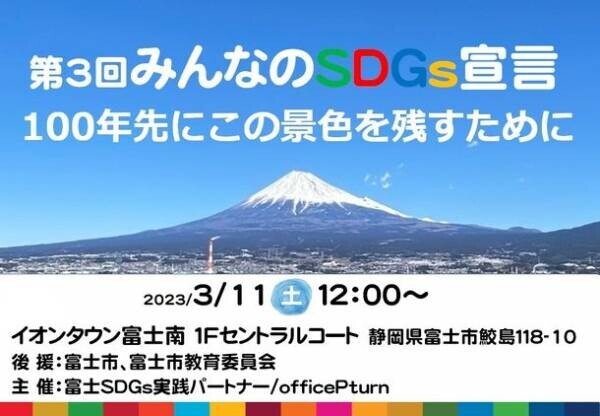 富士市で3月11日に開催、「第3回みんなのSDGs宣言発表会」　発表者が決定