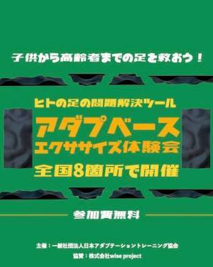 アダプベースを使ったエクササイズ体験会を全国で開催　自然の石や土の凹凸を再現し現代人が失った体の機能を獲得