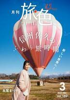 永尾まりやさんが長野県佐久市で熱気球に初搭乗！「月刊 旅色」3月号＆旅ムービー公開