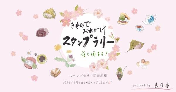 “京ごふく ゑり善”主催「きものでお出かけスタンプラリー花も、団子も！」を2023年3月1日～4月30日に開催　着物で愉しむ京都の春