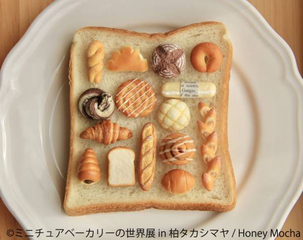 柏 初上陸！パン・ベーカリーの“ミニチュア作品”が一堂に集結！「ミニチュアベーカリーの世界展」3/30(木)～4/10(月)開催　過去最大規模の作品数！限定イベント＆ワークショップも開催