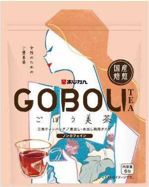 あじかんから、女性のためのご褒美茶『国産焙煎ごぼう美茶6包(ノンカフェイン)』を3月1日に発売！