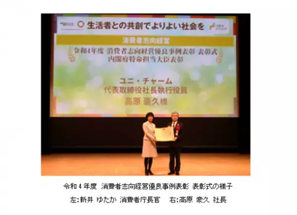 令和4年度　消費者志向経営優良事例表彰　ユニ・チャームが「内閣府特命担当大臣表彰」を受章