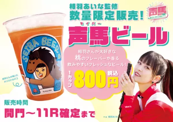 声優「相羽あいな」さんによる“川崎競馬実況バラエティ番組”第15回ライブ配信を3月1日にYouTubeで配信！　『声馬チャンネル(セイバーチャンネル)＠川崎競馬場』