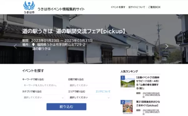 福岡県うきは市がAIによる自動情報収集プログラムを用いたイベント情報配信サービス「うきは市イベント情報集約サイト」を導入