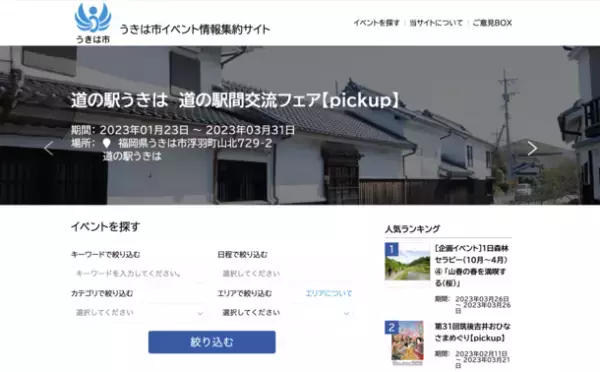 福岡県うきは市がAIによる自動情報収集プログラムを用いたイベント情報配信サービス「うきは市イベント情報集約サイト」を導入