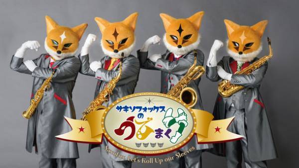 きつねのサックス四重奏団「サキソフォックス」　CD＆DVD制作に向けたクラウドファンディングを開始
