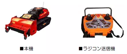 鉄道斜面に使用できるラジコン式草刈機を導入します！