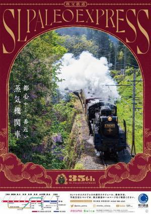 SLパレオエクスプレス運行開始35周年　2023年のSL運行スケジュール決定　～4月1日から運行を開始し、料金改定も実施～