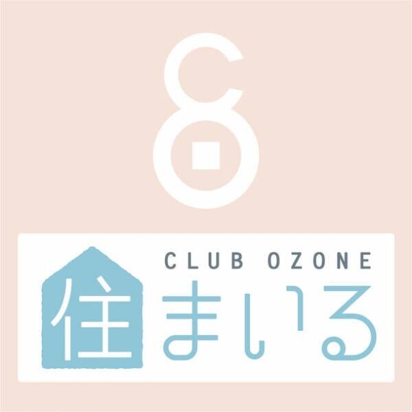 ダイニングチェアが抽選で当たる「CLUB OZONE 住まいる 春の新生活キャンペーン」を新宿OZONEにて3/1～3/31まで実施