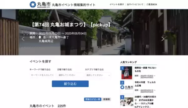 香川県丸亀市がAIによる自動情報収集プログラムを用いたイベント情報配信サービス「丸亀市イベント情報集約サイト」を導入