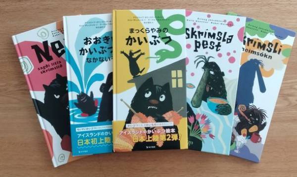 『アイスランドのかいぶつ絵本シリーズ』パネル展示・読み聞かせ会　多摩市のアイスランドウィーク 2023にて6月7日から開催