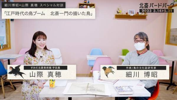 企画展「北斎バードパーク」　5月6日開催の講演会に先立ち作家・鳥の文化誌研究家の細川博昭氏と本展担当学芸員が対談！～映像とダイジェスト記事をYouTube・ホームページで公開～