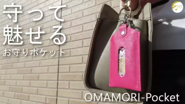 お守りをシンプルかつおしゃれに持ち歩く「お守りポケット」3月1日より様々な皮革で仕上げた新しいカラーが数量限定で登場！