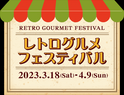 恒例のグルメイベント 今回のテーマは「レトロ」懐かしくて、新しい。「レトログルメフェスティバル」 開催
